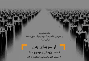 «سوگواری» از نگاه علوم انسانی، اسطوره و هنر «سوگواری» از نگاه علوم انسانی، اسطوره و هنر