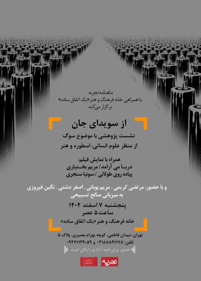 «سوگواری» از نگاه علوم انسانی، اسطوره و هنر «سوگواری» از نگاه علوم انسانی، اسطوره و هنر