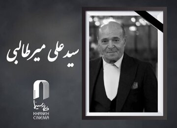 سید علی میرطالبی درگذشت سید علی میرطالبی درگذشت