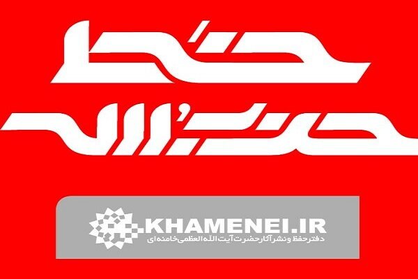 شماره جدید هفتهنامه خط حزبالله با عنوان «نشانه فتح» منتشر شد شماره جدید هفتهنامه خط حزبالله با عنوان «نشانه فتح» منتشر شد