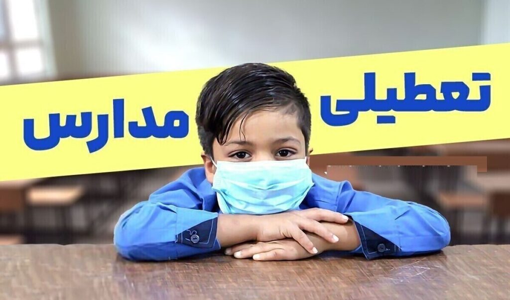 فوری / مدارس تهران فردا دوشنبه ۱۳ بهمن ۱۴۰۴ تعطیل شد؟ فوری / مدارس تهران فردا دوشنبه ۱۳ بهمن ۱۴۰۴ تعطیل شد؟
