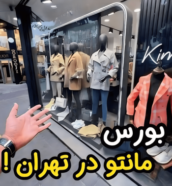 لباسهای پوشیده گران است؛ دغدغه خرید برای زنان لباسهای پوشیده گران است؛ دغدغه خرید برای زنان