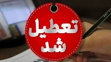 مدارس این استان سهشنبه در نوبت عصر تعطیل شد مدارس این استان سهشنبه در نوبت عصر تعطیل شد