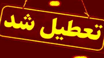 مدارس این شهرها فردا (۱۸ بهمن) تعطیل شد مدارس این شهرها فردا (۱۸ بهمن) تعطیل شد