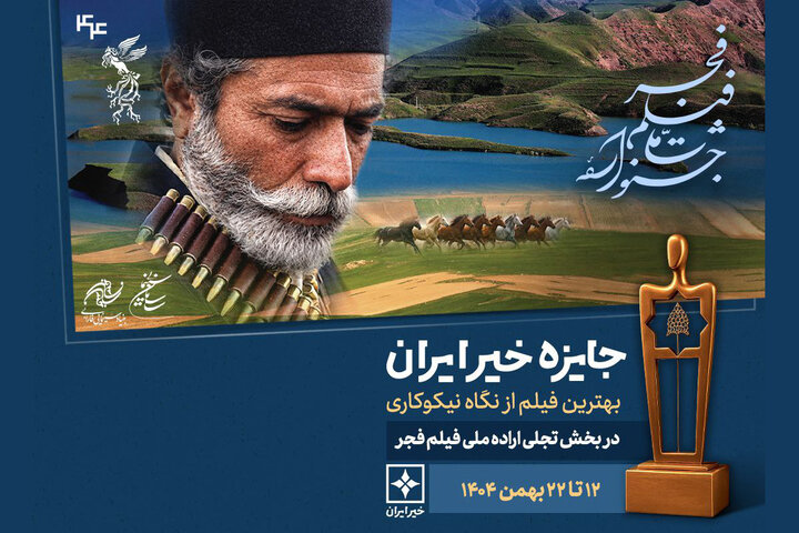 معرفی نامزدهای جایزه خیر بخش تجلی اراده ملی فجر معرفی نامزدهای جایزه خیر بخش تجلی اراده ملی فجر