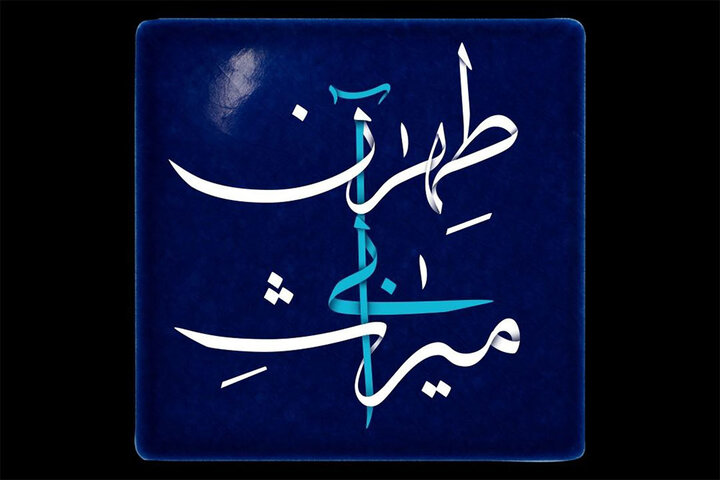 پخش مستند «میراث آبی طهران» از شبکه تهران پخش مستند «میراث آبی طهران» از شبکه تهران