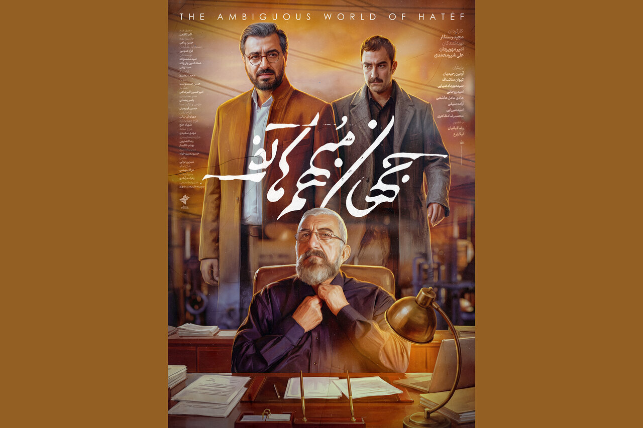 پوستر «جهان مبهم هاتف» رونمایی شد پوستر «جهان مبهم هاتف» رونمایی شد