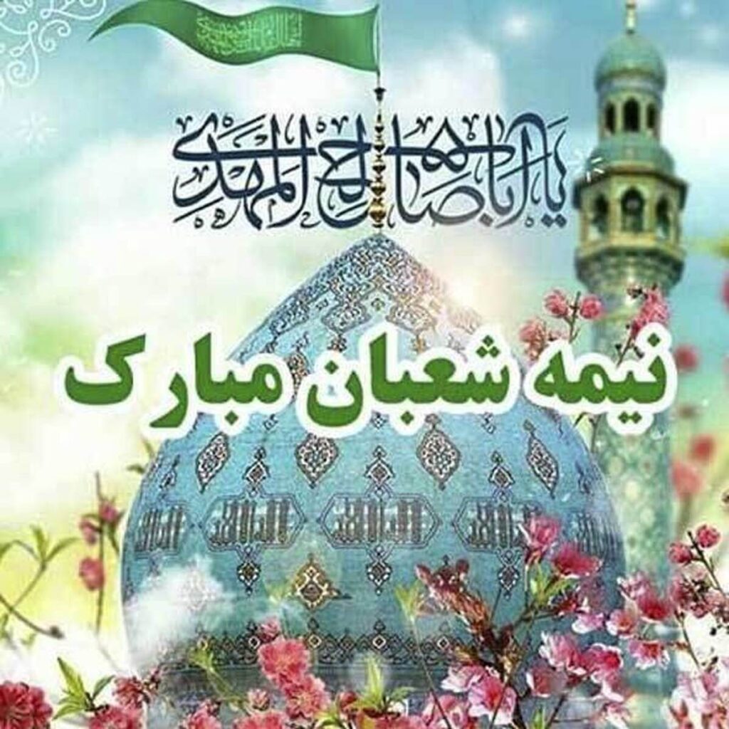 پیام تبریک نیمه شعبان ۱۴۰۴ / زیباترین پیامها برای تبریک سالروز ولادت حضرت مهدی (عج) + عکس پیام تبریک نیمه شعبان ۱۴۰۴ / زیباترین پیامها برای تبریک سالروز ولادت حضرت مهدی (عج) + عکس