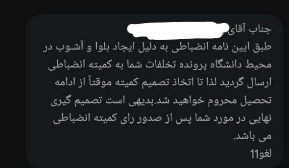 پیامک دانشگاه شریف و بهشتی به برخی دانشجویان/ «موقتاً از ادامه تحصیل محروم خواهید شد» پیامک انضباطی دانشگاه شریف و بهشتی به برخی دانشجویان/ «موقتاً از ادامه تحصیل محروم خواهید شد»