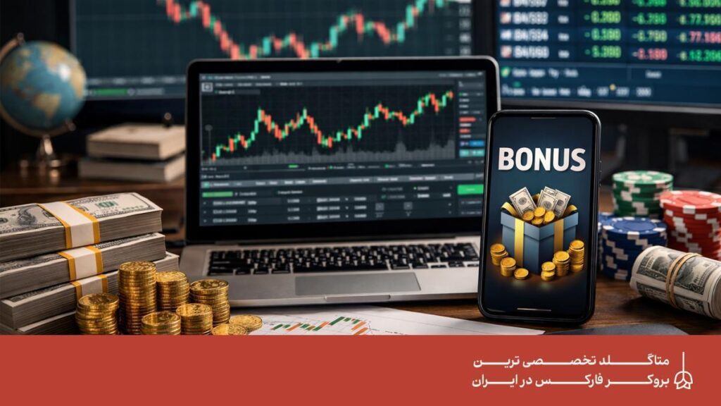 چگونه از بونوس بروکرهای فارکس استفاده کنیم؟ چگونه از بونوس بروکرهای فارکس استفاده کنیم؟