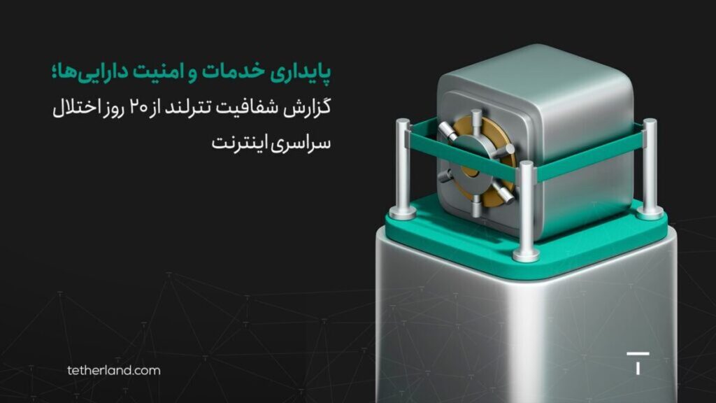 گزارش شفافیت تترلند از ۲۰ روز اختلال سراسری اینترنت گزارش شفافیت تترلند از ۲۰ روز اختلال سراسری اینترنت