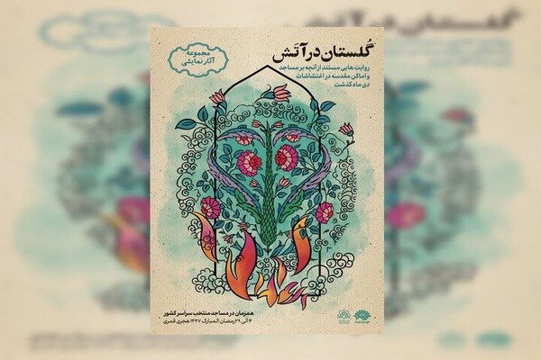 «گلستان در آتش» روایت میشود «گلستان در آتش» روایت میشود