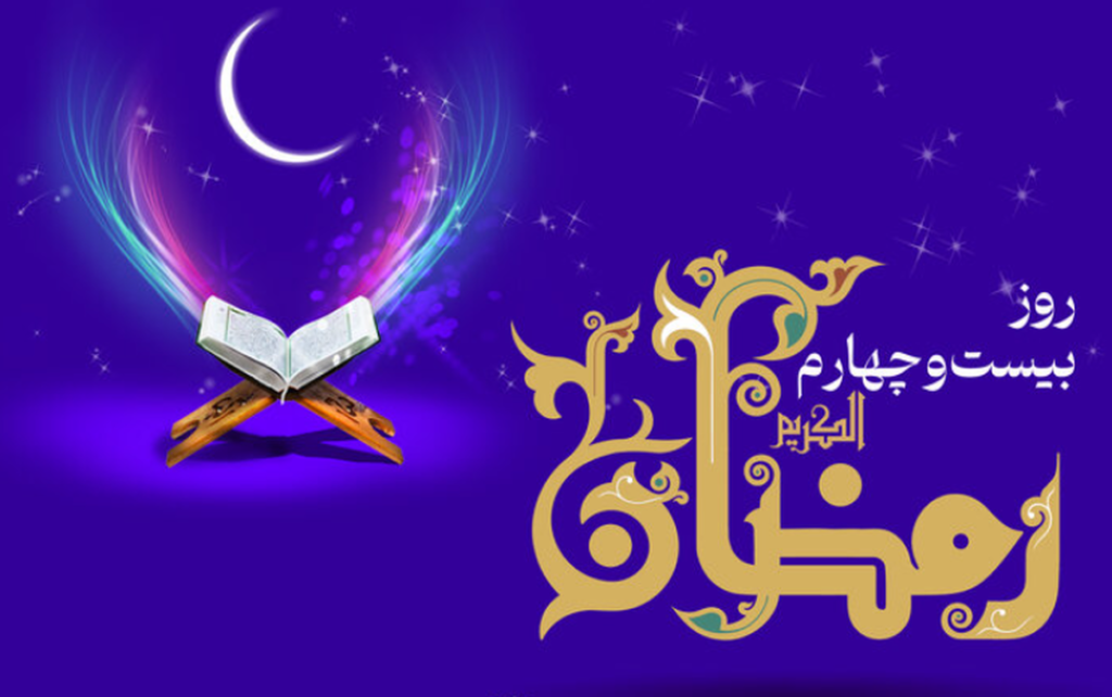 اعمال روز بیستوچهارم رمضان / دعای امروز و اوقات شرعی تهران اعمال روز بیستوچهارم رمضان / دعای امروز و اوقات شرعی تهران