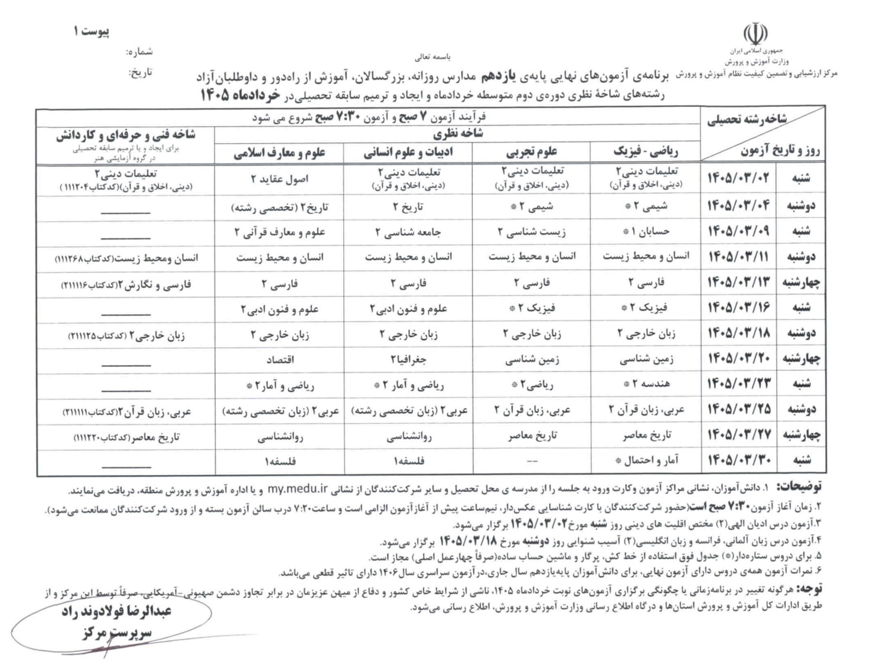 برنامه امتحانات نهایی مدارس برای خرداد ۱۴۰۵ مشخص شد برنامه امتحانات نهایی مدارس برای خرداد ۱۴۰۵ مشخص شد