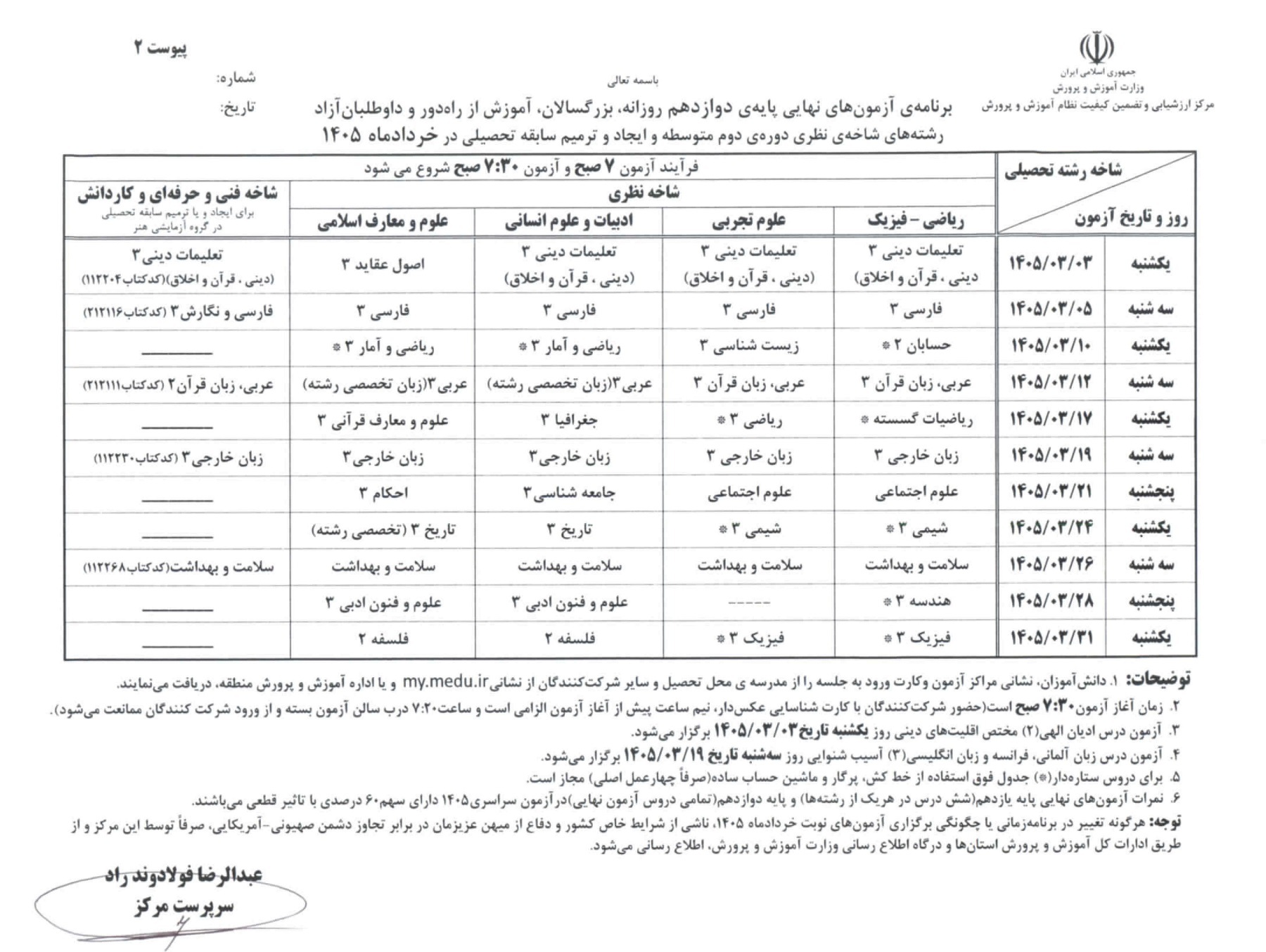 برنامه امتحانات نهایی مدارس برای خرداد ۱۴۰۵ مشخص شد برنامه امتحانات نهایی مدارس برای خرداد ۱۴۰۵ مشخص شد