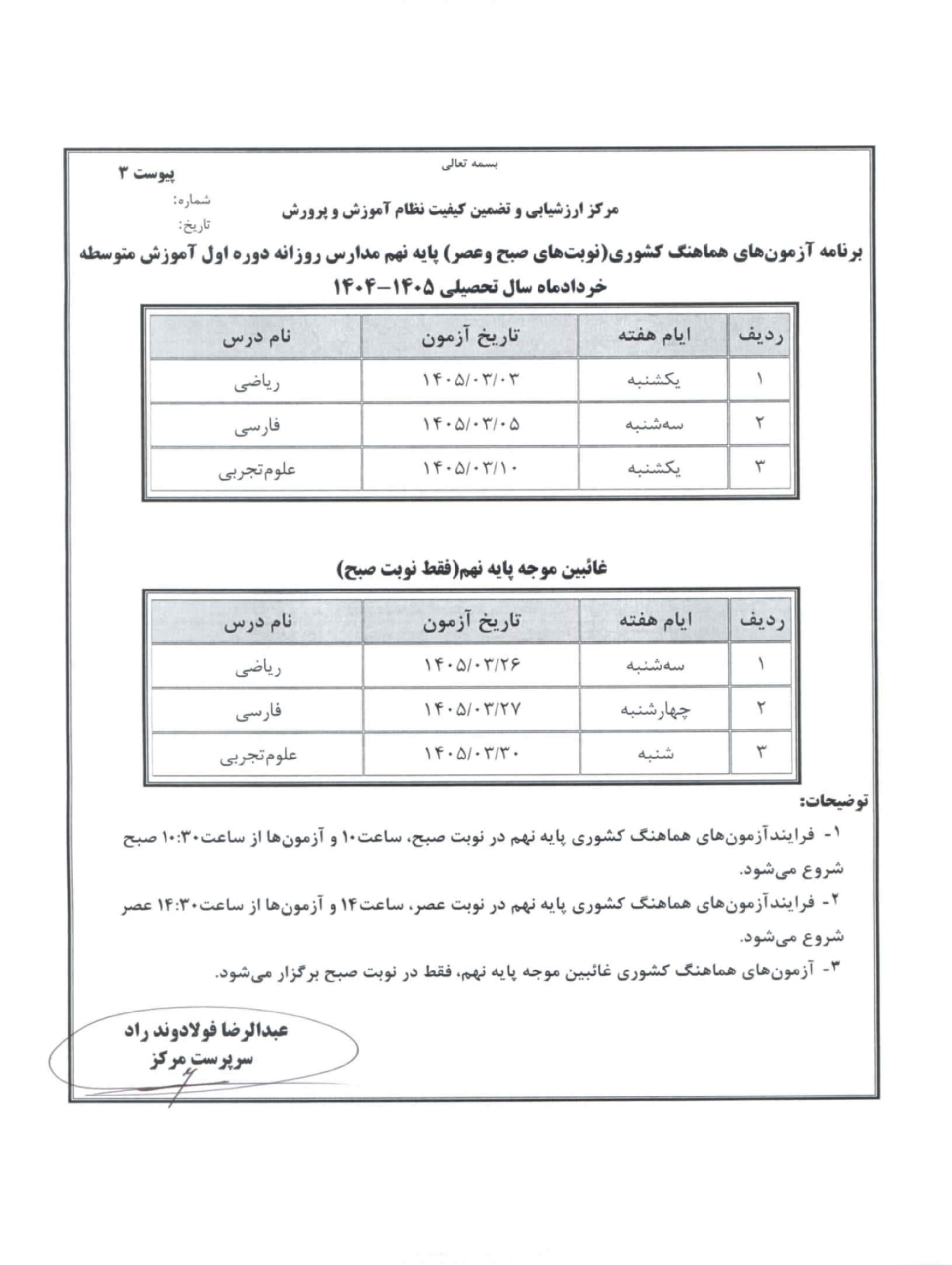 برنامه امتحانات نهایی مدارس برای خرداد ۱۴۰۵ مشخص شد برنامه امتحانات نهایی مدارس برای خرداد ۱۴۰۵ مشخص شد