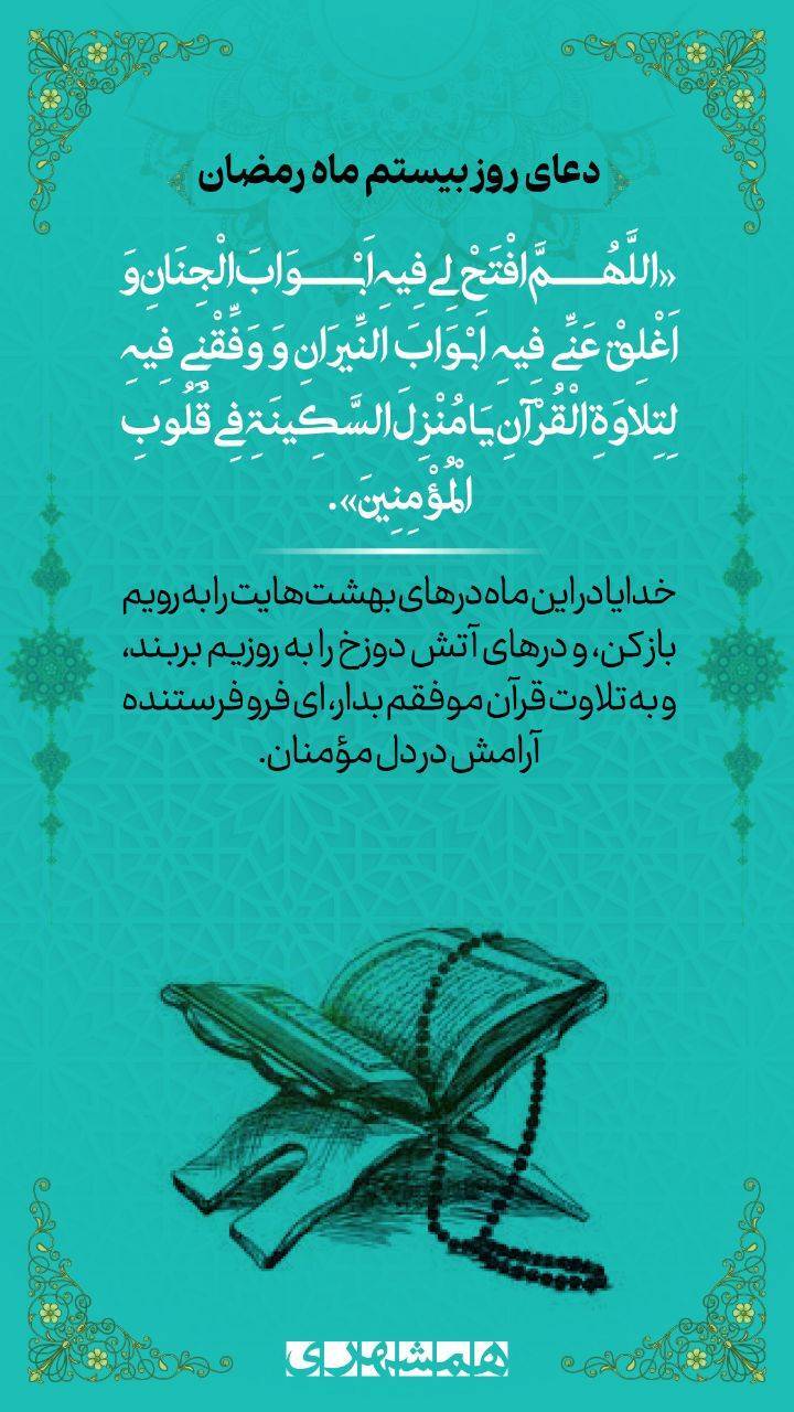 دعای روز بیستم ماه مبارک رمضان+ صوت و تفسیر دعای روز بیستم ماه مبارک رمضان+ صوت و تفسیر