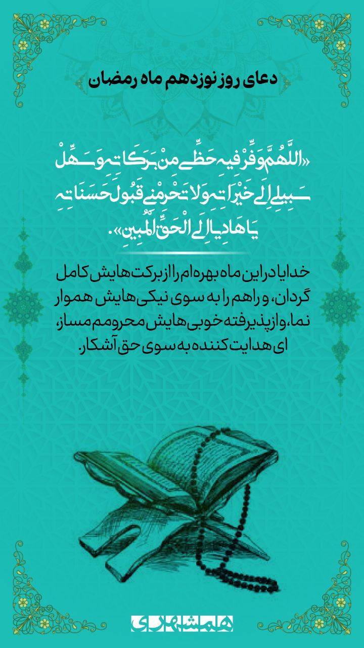 دعای روز نوزدهم ماه مبارک رمضان+ صوت و تفسیر دعای روز نوزدهم ماه مبارک رمضان+ صوت و تفسیر