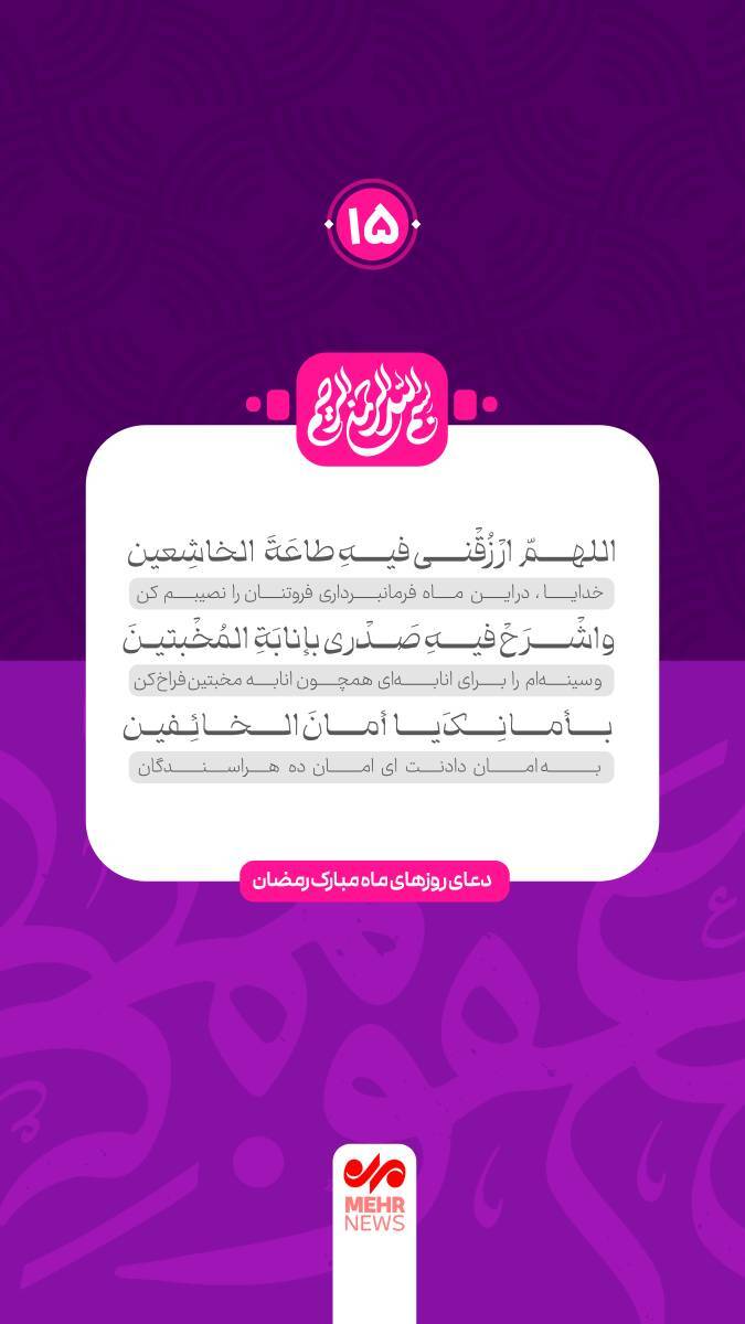 دعای روز پانزدهم ماه مبارک رمضان دعای روز پانزدهم ماه مبارک رمضان