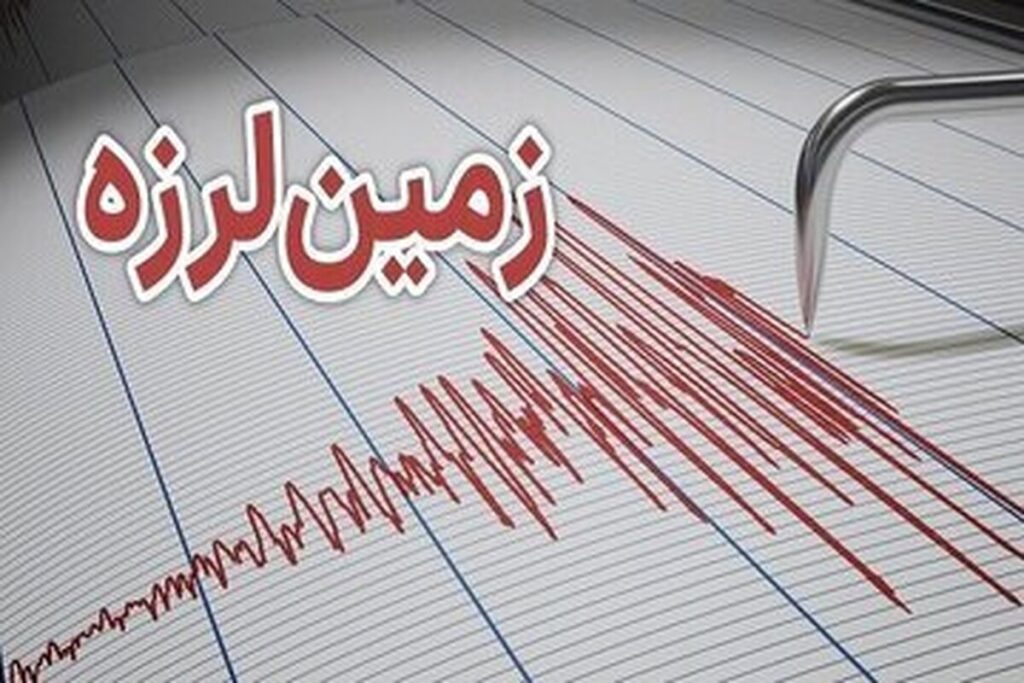 زلزله در هرمزگان زلزله در هرمزگان