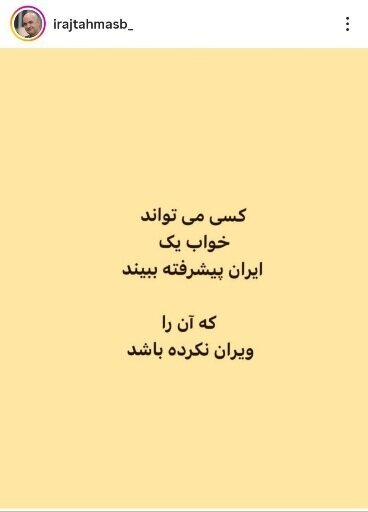 پست تاملبرانگیز ایرج طهماسب برای ایران پست تاملبرانگیز ایرج طهماسب برای ایران
