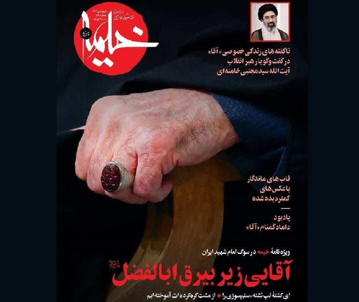 «آقایی زیر بیرق ابالفضل» ویژه نامه خیمه در سوگ رهبر شهید «آقایی زیر بیرق ابالفضل» ویژه نامه خیمه در سوگ رهبر شهید