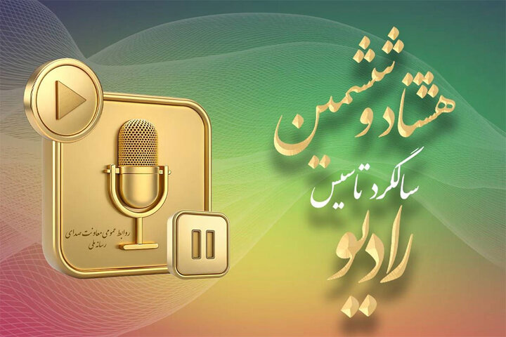 آینده رادیو در ۸۶ سالگی؛ رقابت با رسانههای نوین مهمترین چالش است آینده رادیو در ۸۶ سالگی؛ رقابت با رسانههای نوین مهمترین چالش است