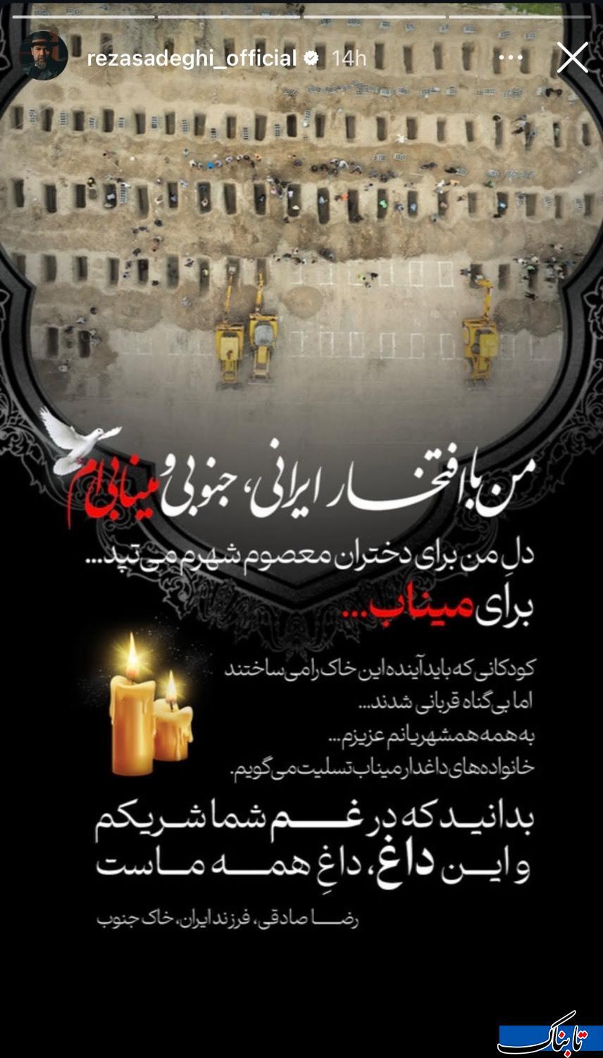 استوری جدید رضاصادقی:من با افتخار ایرانی و مینابیام استوری جدید رضاصادقی:من با افتخار ایرانی و مینابیام