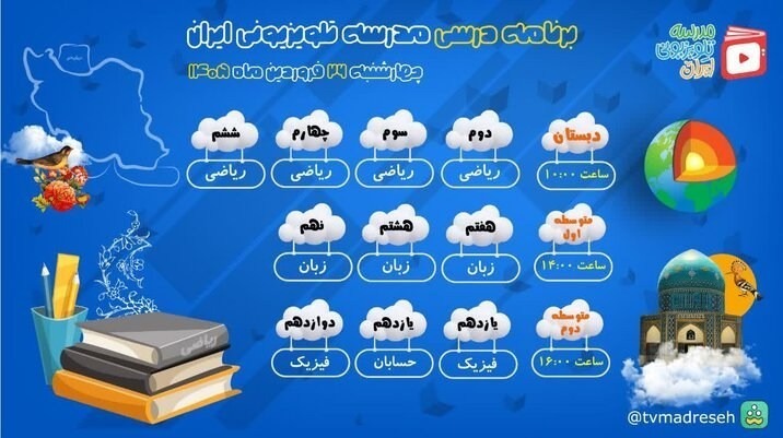 اعلام برنامه درسی مدرسه تلویزیونی ایران چهارشنبه ۲۶ فروردین اعلام برنامه درسی مدرسه تلویزیونی ایران چهارشنبه ۲۶ فروردین