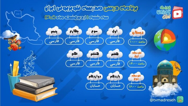 اعلام برنامه درسی مدرسه تلویزیونی ایران امروز سه شنبه ۱ اردیبهشت ۱۴۰۵ اعلام برنامه درسی مدرسه تلویزیونی ایران امروز سه شنبه ۱ اردیبهشت ۱۴۰۵