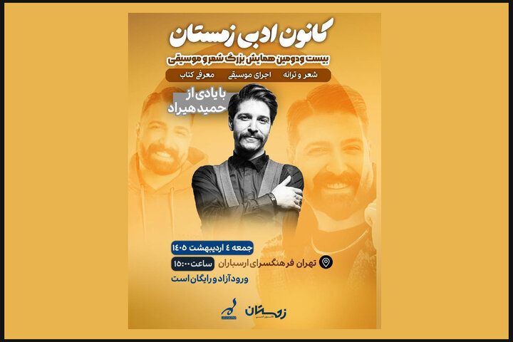 اعلام جزئیات همایش شعر و موسیقی ارسباران با یادی از حمید هیراد اعلام جزئیات همایش شعر و موسیقی ارسباران با یادی از حمید هیراد