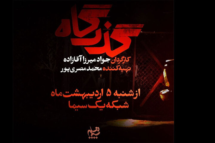 افشای پرونده زمینخواری در یک سریال؛ بازیگران «گذرگاه» معرفی شدند افشای پرونده زمینخواری در یک سریال؛ بازیگران «گذرگاه» معرفی شدند