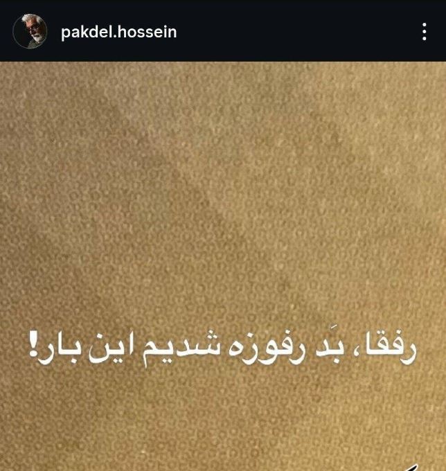 انتقاد تند حسین پاکدل به هنرمندان: رفقا بد رفوزه شدیم این بار! انتقاد تند حسین پاکدل به هنرمندان: رفقا بد رفوزه شدیم این بار!