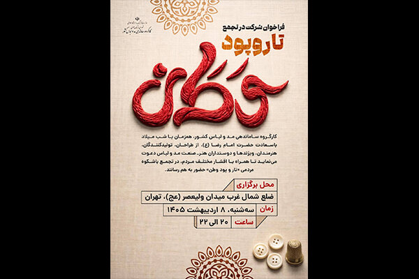 اهالی صنعت مد و لباس در «تار و پود وطن» جمع میشوند اهالی صنعت مد و لباس در «تار و پود وطن» جمع میشوند