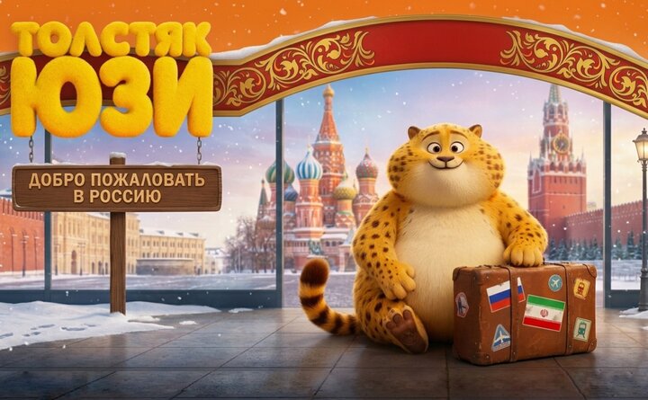 اکران انیمیشن «یوز» در روسیه اکران انیمیشن «یوز» در روسیه