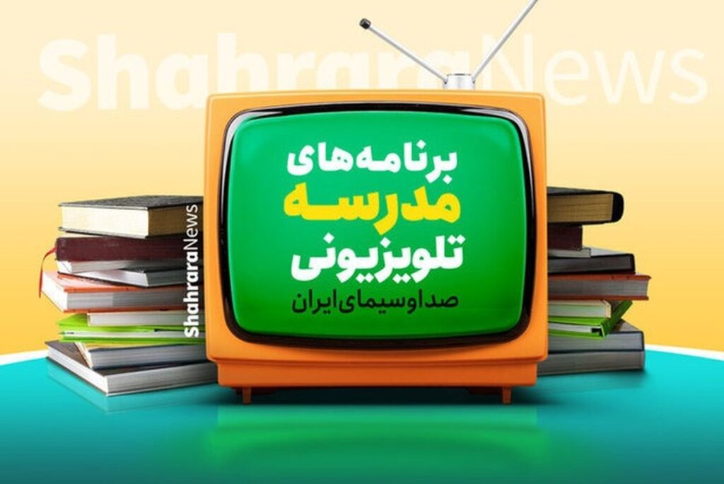برنامه درسی مدرسه تلویزیونی ایران برای امروز اعلام شد برنامه درسی مدرسه تلویزیونی ایران برای امروز اعلام شد