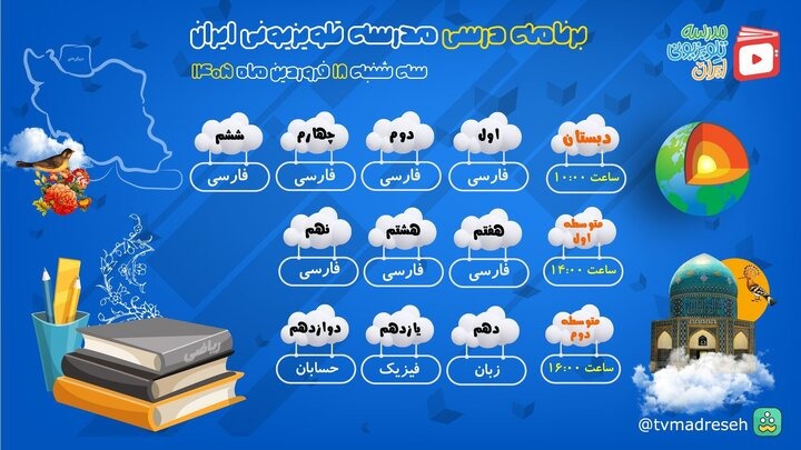 برنامه درسی مدرسه تلویزیونی ایران برای امروز اعلام شد برنامه درسی مدرسه تلویزیونی ایران برای امروز اعلام شد