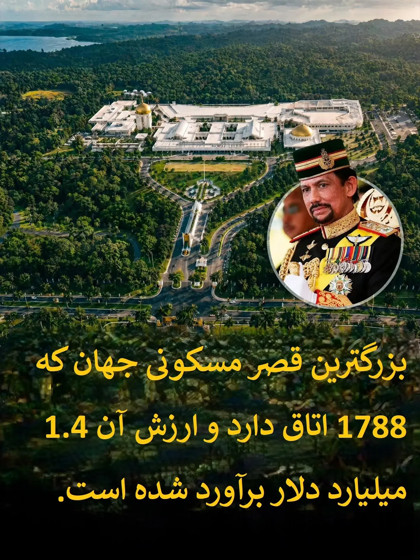 بزرگترین قصر مسکونی جهان متعلق به چه کسی است؟+ عکس بزرگترین قصر مسکونی جهان متعلق به چه کسی است؟+ عکس