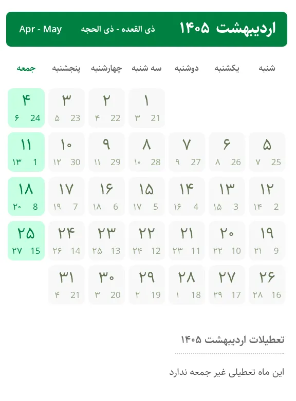 تعطیلات تقویم اردیبهشت ۱۴۰۵ / ۴ روز تعطیل رسمی اعلام شد تعطیلات تقویم اردیبهشت ۱۴۰۵ / ۴ روز تعطیل رسمی اعلام شد