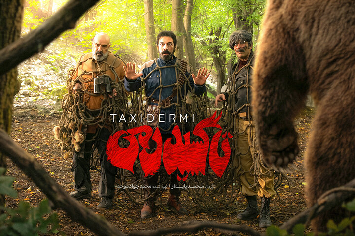 تیزر «تاکسیدرمی» منتشر شد/ آغاز اکران کمدی تاریخی تیزر «تاکسیدرمی» منتشر شد/ آغاز اکران کمدی تاریخی