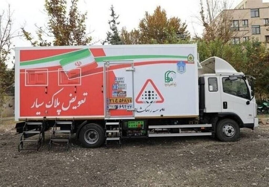 جزئیات فعالیت مراکز سیار تعویض پلاک اعلام شد جزئیات فعالیت مراکز سیار تعویض پلاک اعلام شد