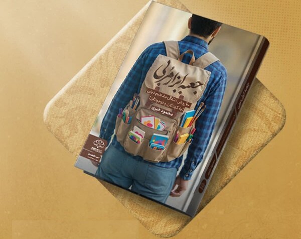 «جعبه ابزار مربی» اثری برای انتقال مفاهیم مربیان به کودکان «جعبه ابزار مربی» اثری برای انتقال مفاهیم مربیان به کودکان