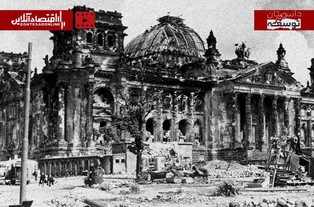 داستان توسعه| اقتصادهای جنگزده چگونه از ویرانی به احیا رسیدند؟ داستان توسعه| اقتصادهای جنگزده چگونه از ویرانی به احیا رسیدند؟