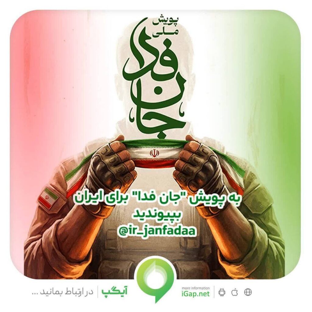 دعوت آیگپ برای پیوستن به پویش ملی «جانفدا» دعوت آیگپ برای پیوستن به پویش ملی «جانفدا»