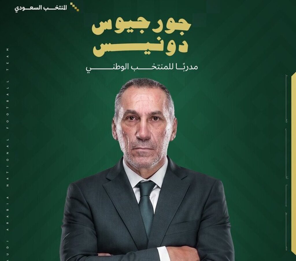 دونیس سرمربی جدید تیم ملی عربستان شد دونیس سرمربی جدید تیم ملی عربستان شد