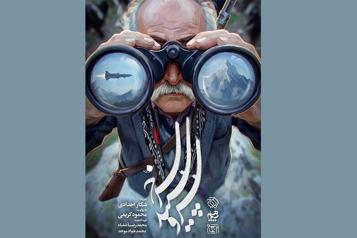 «شکار اجدادی» در تلویزیون؛ ماجرای موشکی که عشایر لرستان منهدم کردند «شکار اجدادی» در تلویزیون؛ ماجرای موشکی که عشایر لرستان منهدم کردند