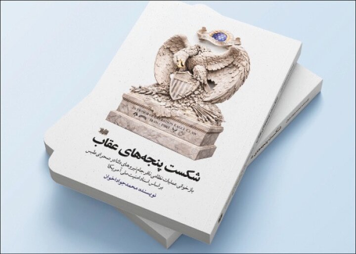 «شکست پنجههای عقاب» منتشر شد «شکست پنجههای عقاب» منتشر شد