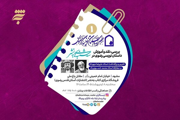 «عصرانه داستاننویسان رضوی» برگزار میشود «عصرانه داستاننویسان رضوی» برگزار میشود