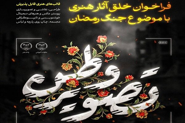 فراخوان ملی «تصویر وطن» ویژه هنرهای تجسمی با موضوع جنگ رمضان منتشر شد فراخوان ملی «تصویر وطن» ویژه هنرهای تجسمی با موضوع جنگ رمضان منتشر شد