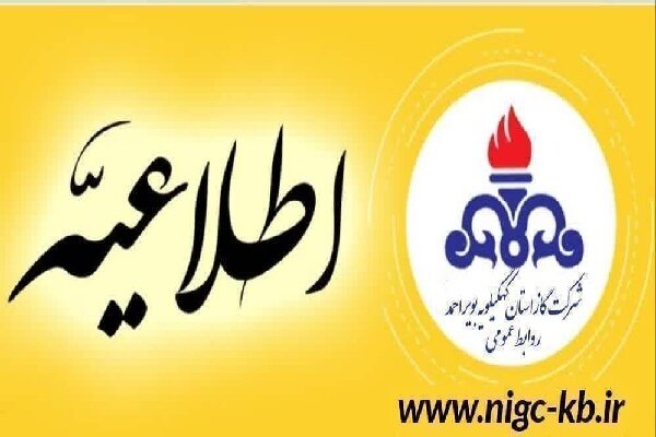 فردا گاز مناطقی از شهرستان کهگیلویه قطع می شود فردا گاز مناطقی از شهرستان کهگیلویه قطع می شود